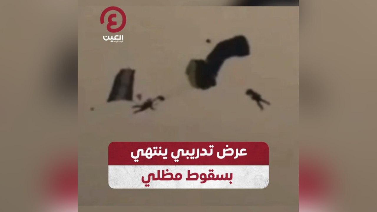 عرض تدريبي ينتهي بسقوط مظلي