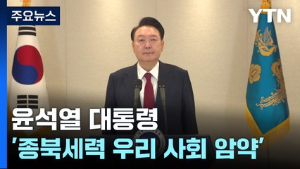 "종북세력 암약·북 도발 가능성"...실탄 5만여 발 동원 / YTN