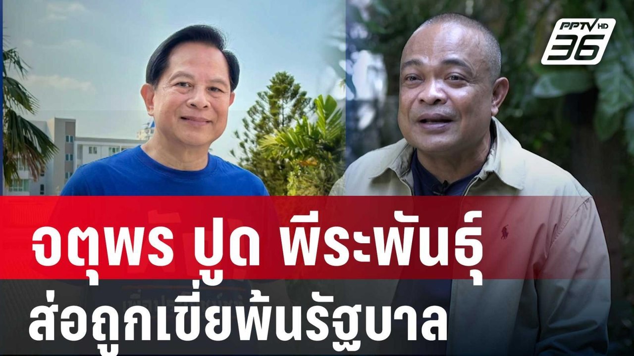 จตุพร ปูด พีระพันธุ์ ส่อถูกเขี่ยพ้นรัฐบาล | เข้...