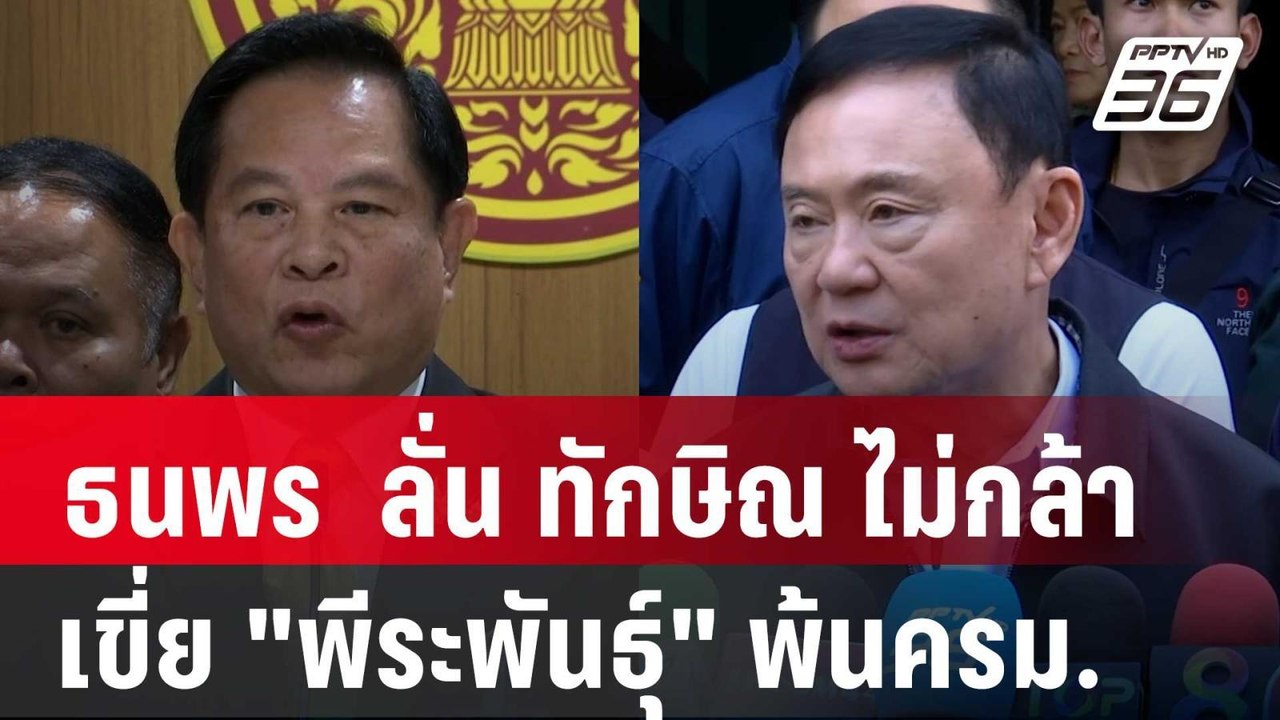 ธนพร  ลั่น ทักษิณ ไม่กล้า เขี่ย "พีระพันธุ์" พ้...
