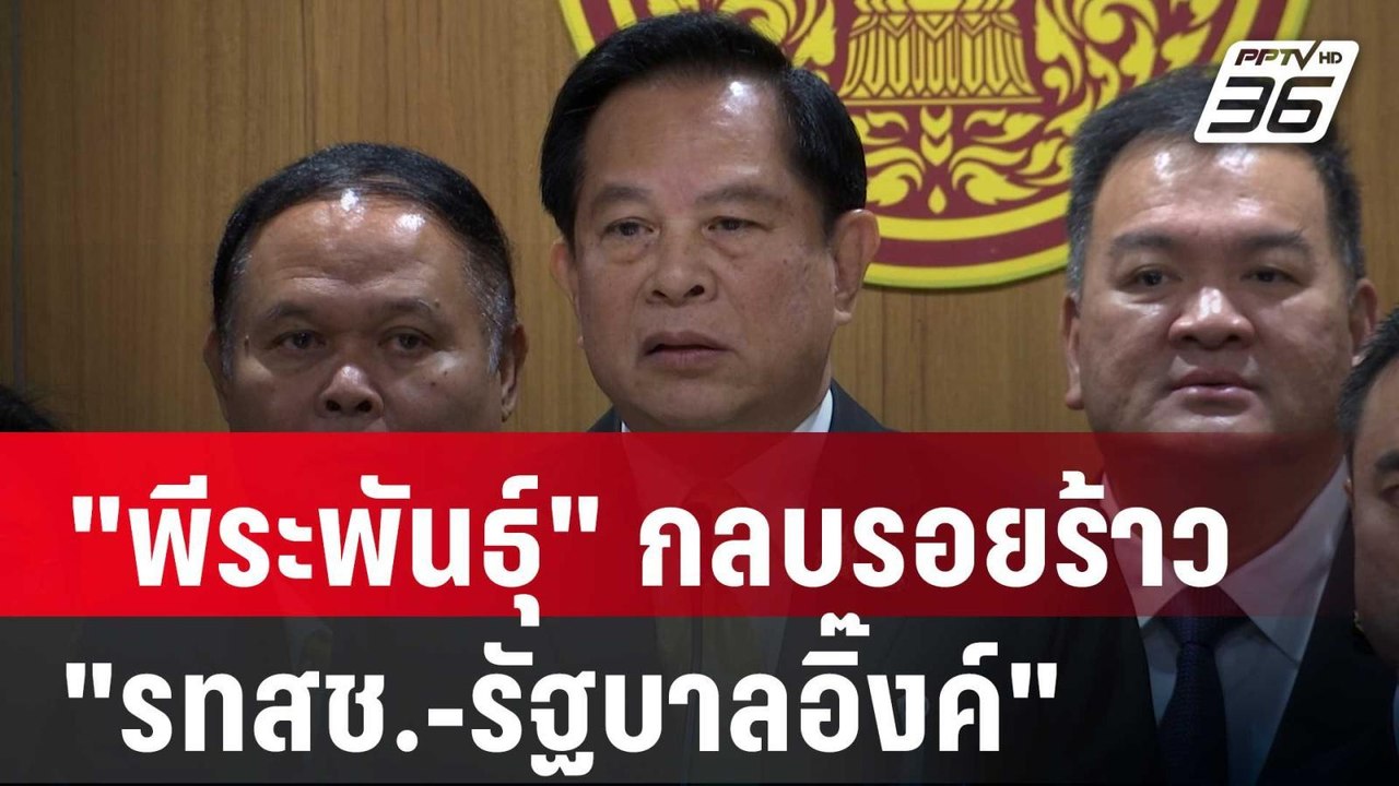 "พีระพันธุ์" กลบรอยร้าว "รทสช.-รัฐบาลอิ๊งค์" |...