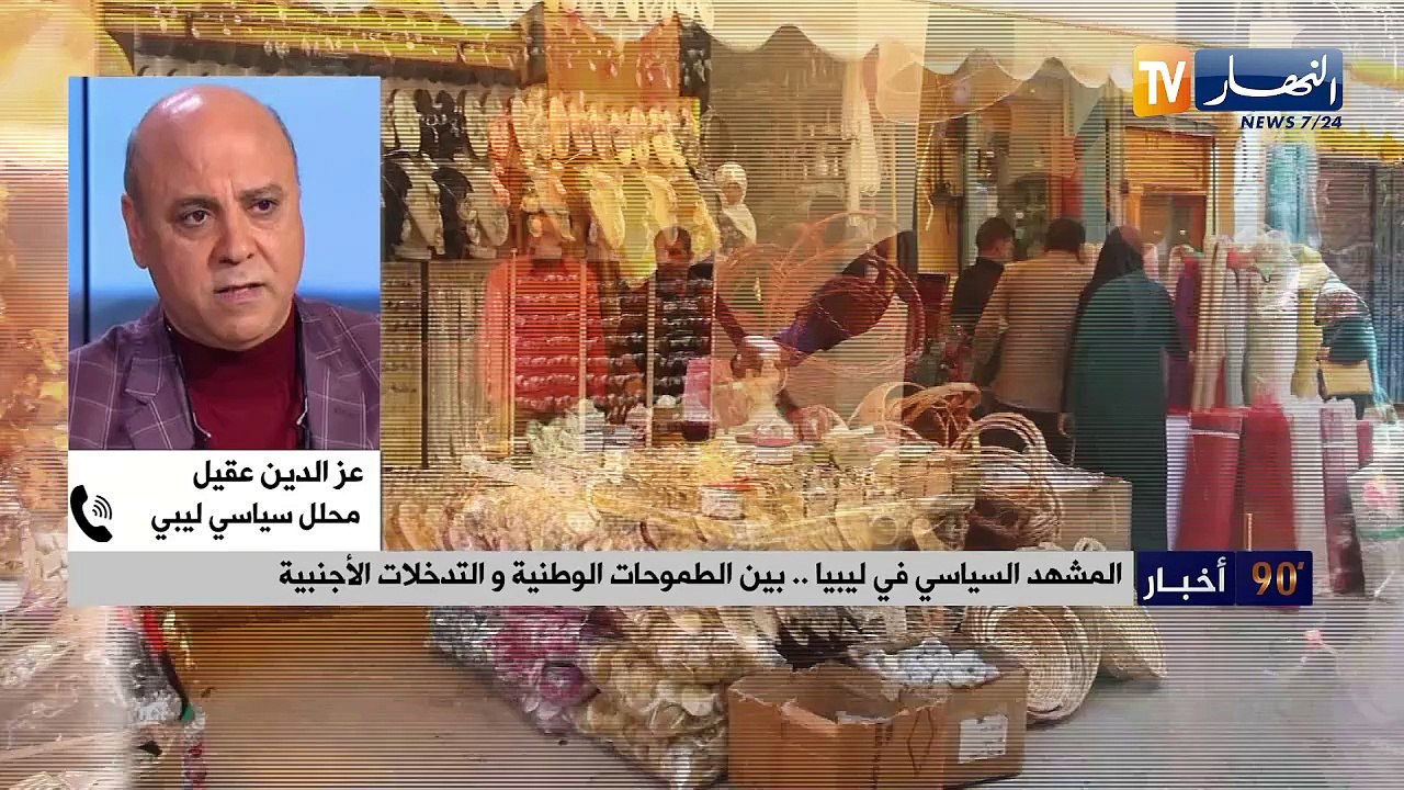 المشهد السياسي في ليبيا .. بين الطموحات الوطنية و التدخلات الأجنبية