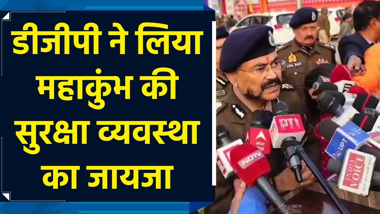 Prayagraj में Mahakumbh की सुरक्षा व्यवस्था का जायजा लेने पहुंचे DGP Prashant Kumar