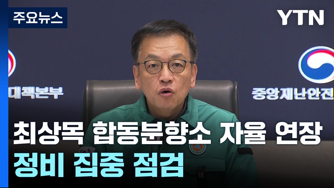 최상목 "합동분향소 자율 연장...정비분야 집중 점검" / YTN