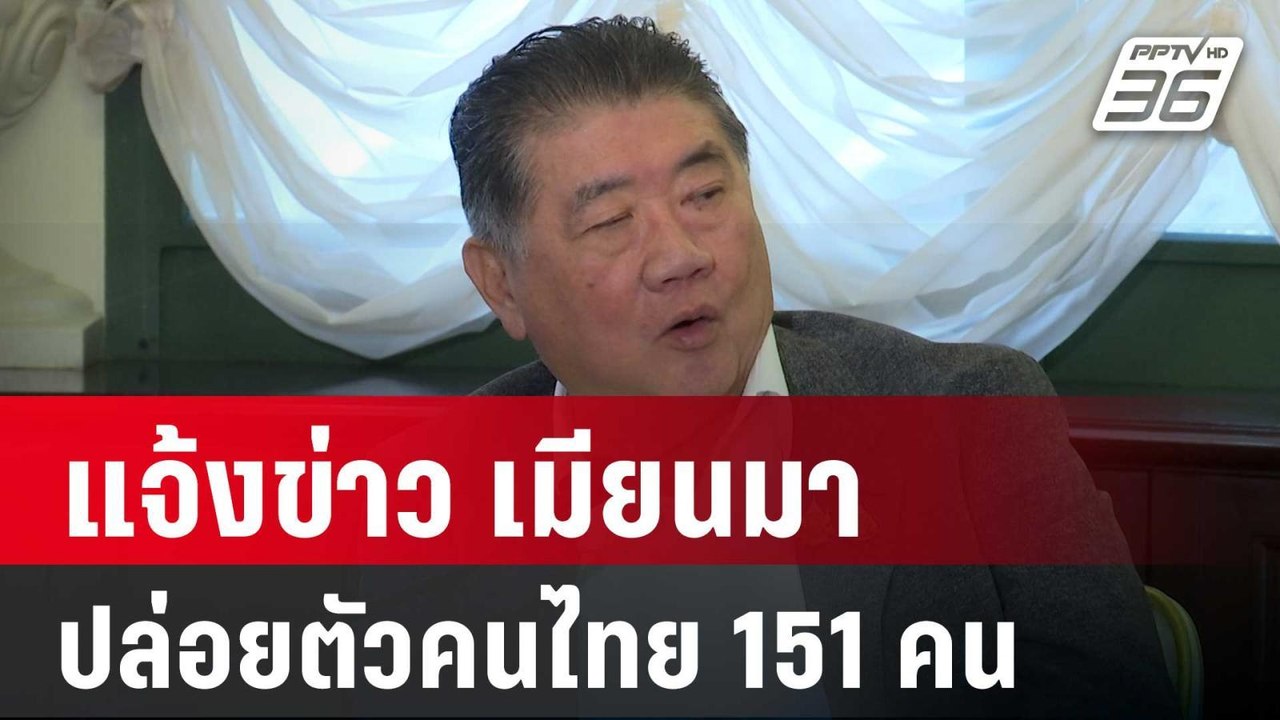 "ภูมิธรรม" แจ้งข่าว เมียนมา ปล่อยตัวคนไทย 151 คน | เข้มข่าวค่ำ | 4 ม.ค. 68