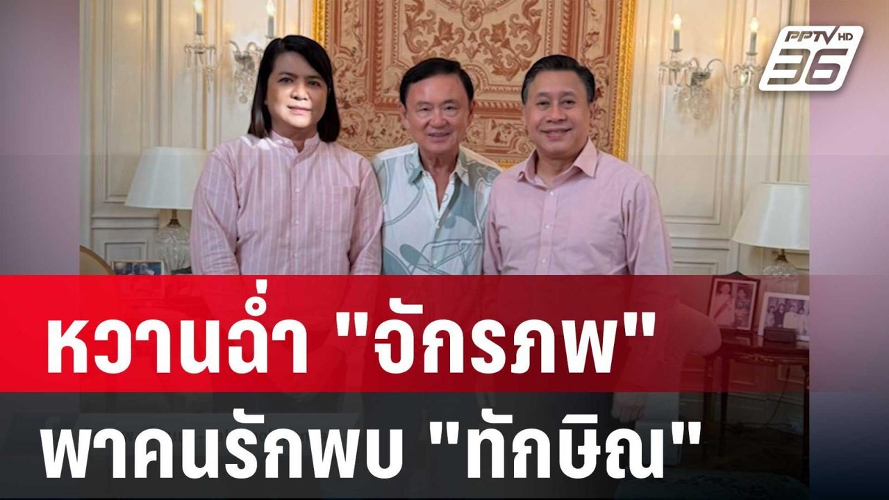 หวานฉ่ำ "จักรภพ" พาคนรักพบ "ทักษิณ" | เข้มข่าวค่ำ | 4 ม.ค. 68