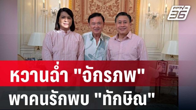หวานฉ่ำ จักรภพ พาคนรักพบ ทักษิณ | เข้มข่าวค่ำ | 4 ม.ค. 68
