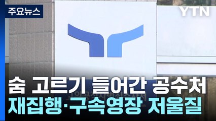 숨 고르기 들어간 공수처...재집행·구속영장 저울질 / YTN