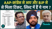 Delhi Election 2025: दिल्ली में BJP First List में AAP-Congress के इन बागियों को मिला टिकट |वनइंडिया