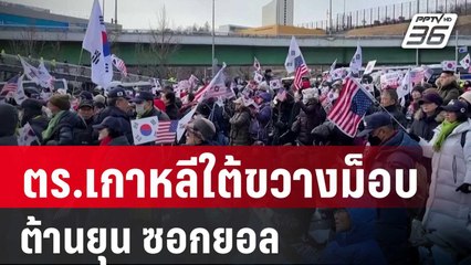 ตร.เกาหลีใต้ขวางม็อบต้านยุน ซอกยอล ยกขบวนไปบ้านพักปธน. | เข้มข่าวค่ำ | 4 ม.ค. 68
