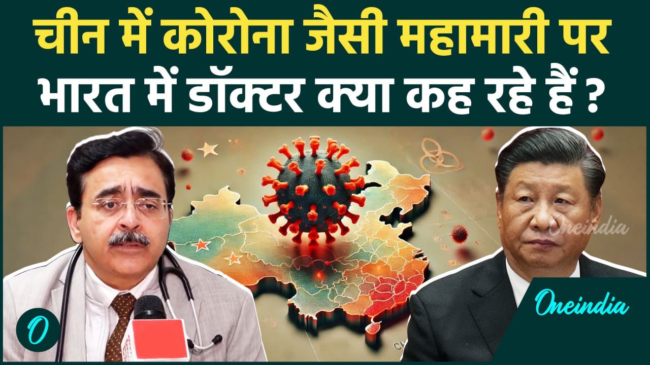 HMPV Virus China News: चीन में आए वायरस पर डॉक्टर क्या बोले | HMPV Virus Symptoms | वनइंडिया हिंदी