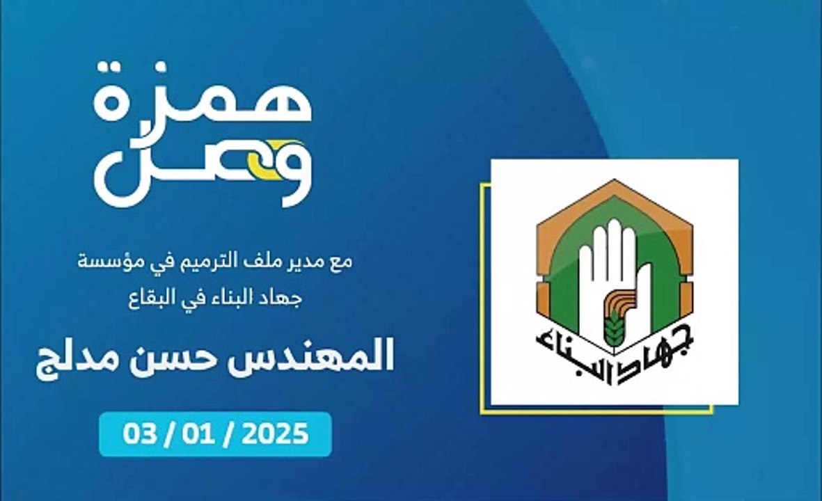 ما هو جديد متابعات صرف بدل الترميم للمنازل المتضررة في منطقة البقاع؟ | 2025-01-04