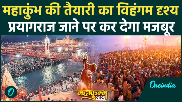 Mahakumbh 2025:Prayagraj में महाकुंभ मेले की पुख्ता तैयारी,दिखने लगे हैं अलग-अलग रंग|वनइंडिया हिंदी