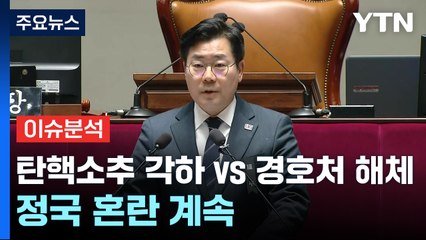 "탄핵소추 각하" vs "경호처 해체"...정국 혼란 계속 / YTN