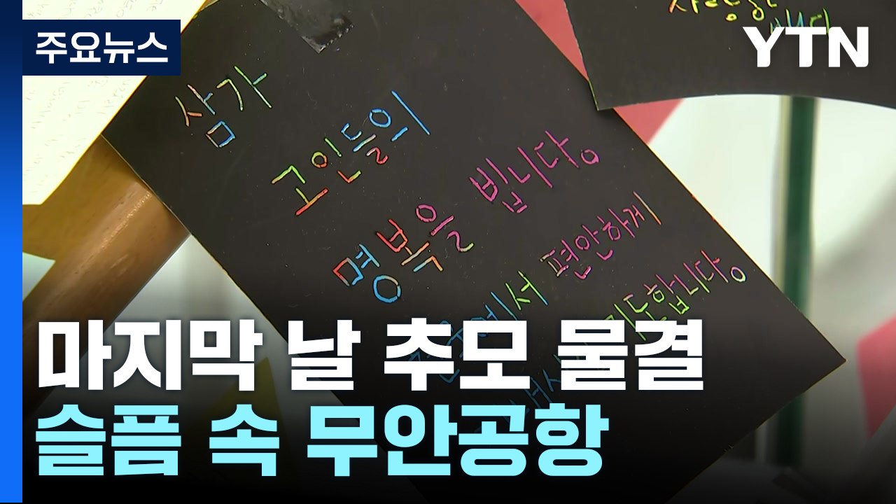 애도 기간 마지막 날 추모 물결...슬픔 속 무안공항 / YTN