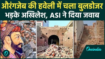 Agra: Aurangzeb की हवेली पर चला Bulldozer, Akhilesh Yadav ने कसा तंज | वनइंडिया हिंदी