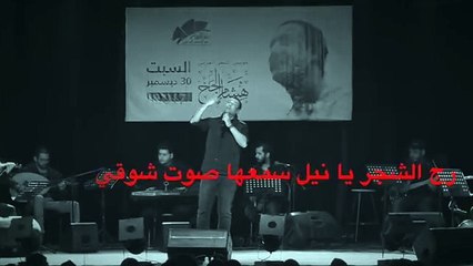 Hisham Elgakh - هشام الجخ - لو شفتها يا نيل أباجورة بتلالي راح تنسى علو السد بلا سد بلا عالي