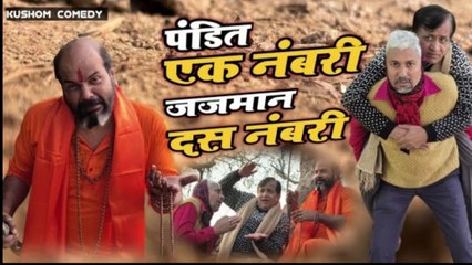 पंडित एक नंबरी जजमान दस नंबरी😂 देखिए कंजूस जजमान के चक्कर में पंडित जी का क्या हाल हुआ #DesiEntertainment #DesiComedy #ComedyVideo