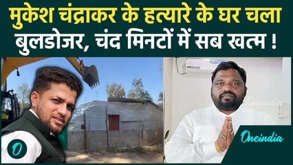 Mukesh Chandrakar की हत्या के आरोपी के घर चला बुलडोजर | वनइंडिया हिंदी