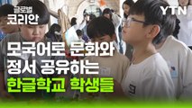 전쟁 속에서도 희망을…이스라엘 한글학교 운동회 / YTN