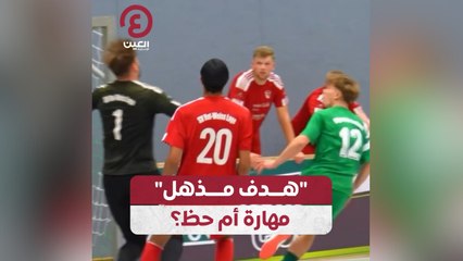 "هدف مذهل" مهارة أم حظ؟