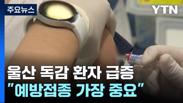 울산 독감 환자 급증... 예방접종 중요 / YTN