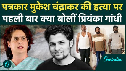 Mukesh Chandrakar कांड में बोली Priyanka Gandhi, सख्त और जल्द कार्रवाई हो | Bijapur | वनइंडिया हिंदी