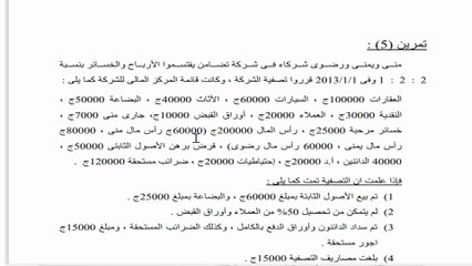محاسبة شركات أشخاص حل تمرين على التصفية من الكتاب الجامعي