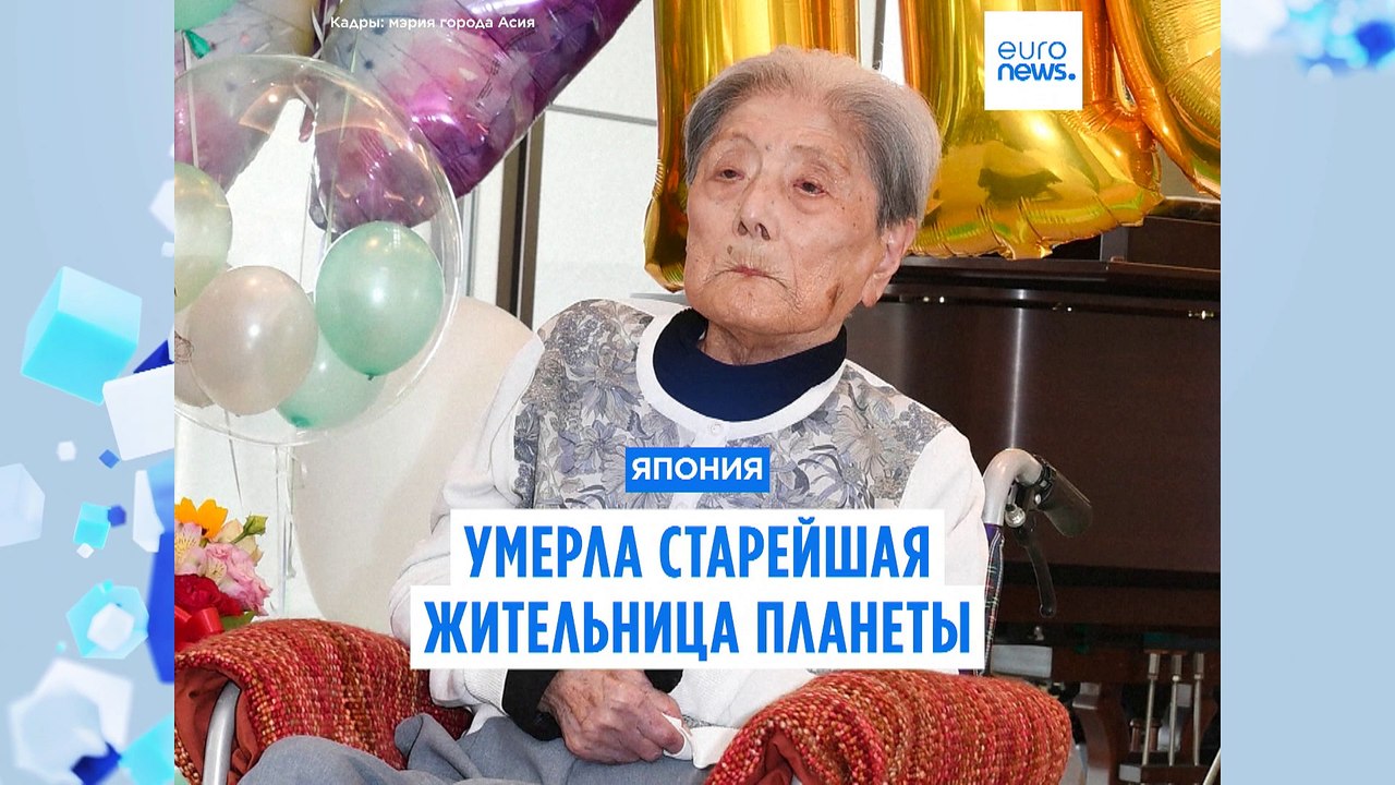 В Японии умерла старейшая жительница планеты: э...