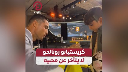 كريستيانو رونالدو لا يتأخر عن محبيه