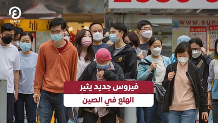 فيروس جديد يثير الهلع في الصين