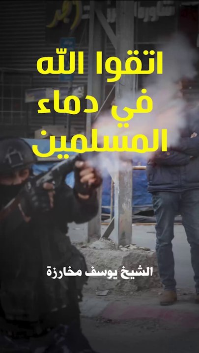 اتقوا الله في دماء المسلمين