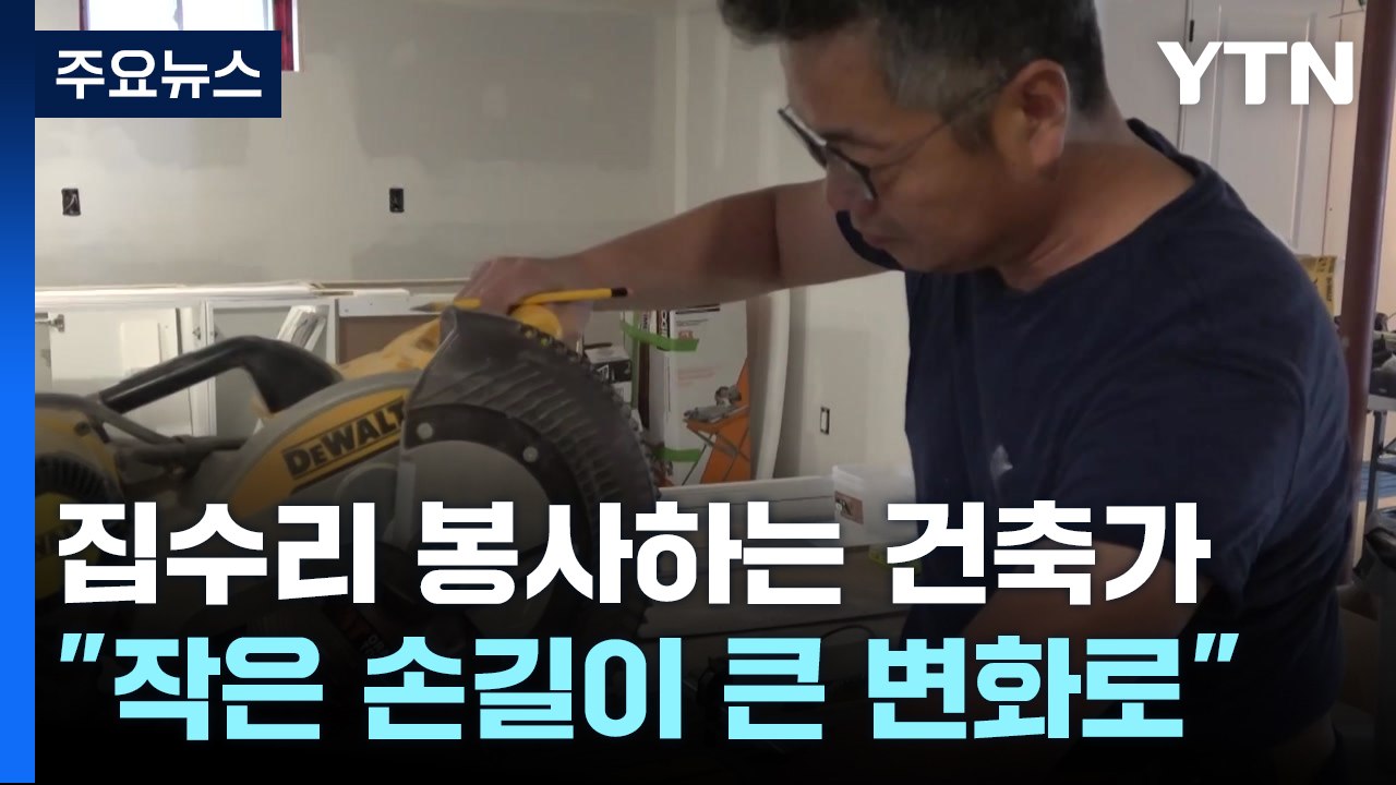 집수리 봉사로 희망 전하는 한인 동포 건축가 / YTN