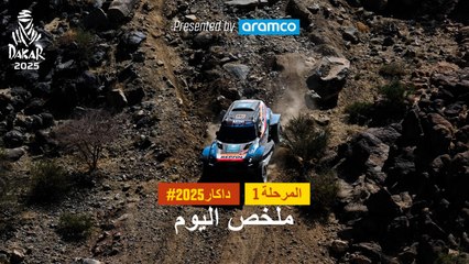 ملخص اليوم تقدمة أرامكو - المرحلة 1 - داكار 2025