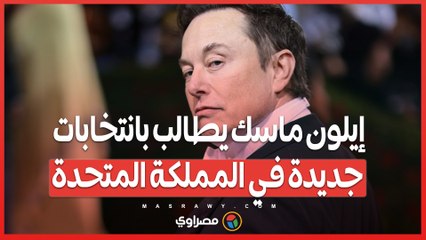 إيلون ماسك يطالب بانتخابات جديدة في المملكة المتحدة