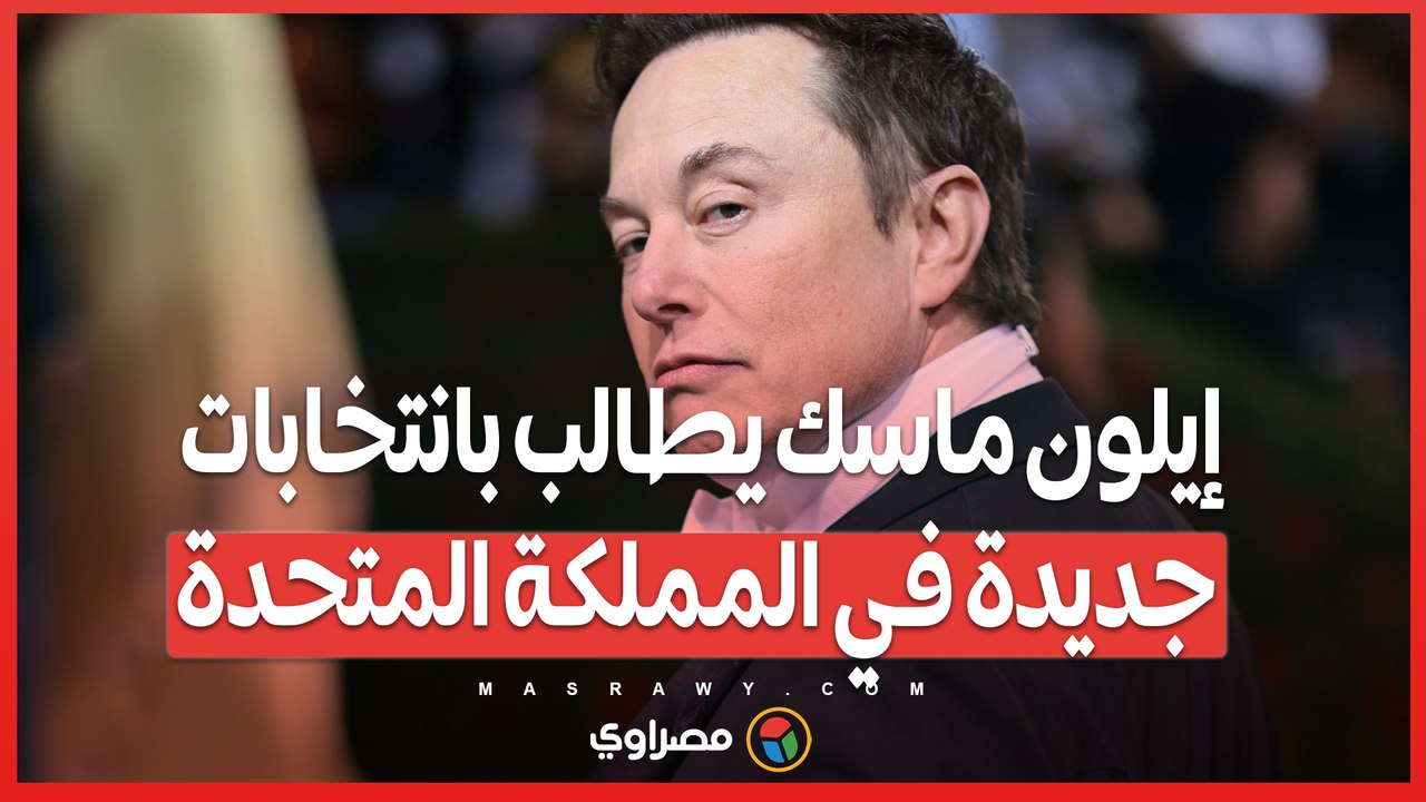 إيلون ماسك يطالب بانتخابات جديدة في المملكة المتحدة