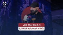رد محمد سعد على «تدخله في سيناريو الدشاش»