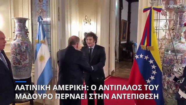 Ο αντίπαλος του Μαδούρο στην αντεπίθεση - Ξεκίνησε περιοδεία στις χώρες της Λατινικής Αμερικής