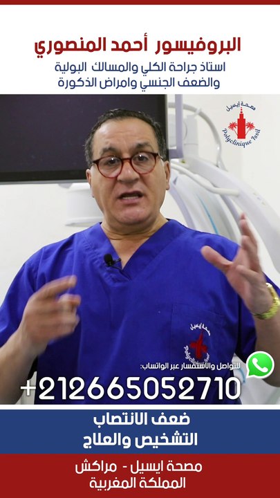 ضعف الانتصاب - التشخيص والعلاج #علاج #البروستاتا #instahealth #urologue #ذكور #النحافة #urology #الانتصاب #doctor #morocco #سرعة_القذف #casablanca #medicine #سرطان_البروستاتا #الضعف_الجنسي