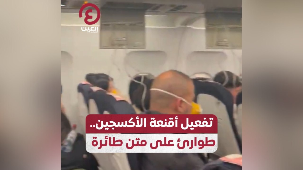 تفعيل أقنعة الأكسجين.. طوارئ على متن طائرة