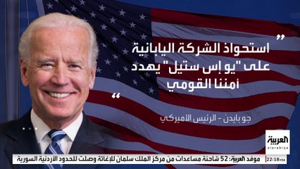 بايدن يرفض عرضا يابانيا للاستحواذ على "يو إس ستيل" الأميركية للصُلب