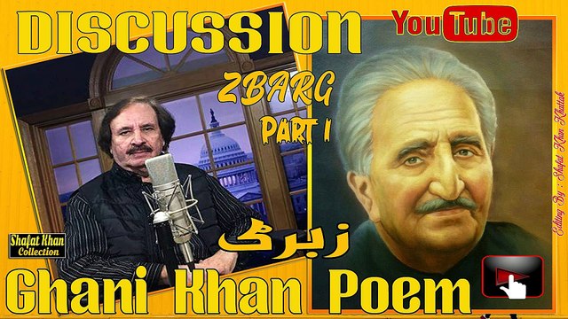 Sardar Ali Takkar Discussion Ghani Khan Nazam (زبرګ ) PART 1 سردار علۍ ټکر ډيسکشن غنۍ خان نظم