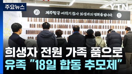 희생자 전원 가족 품으로...유족 "18일 합동 추모제" / YTN