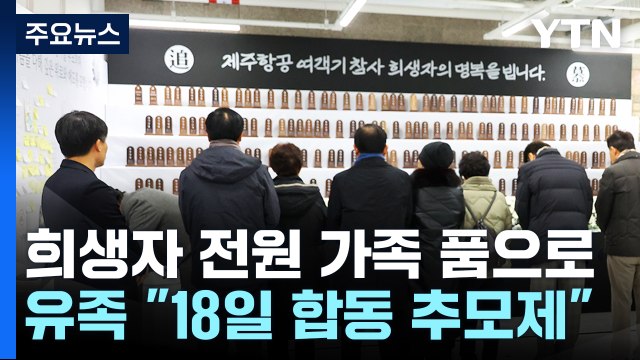 희생자 전원 가족 품으로...유족 18일 합동 추모제 / YTN