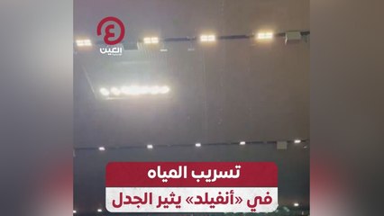 تسريب المياه في «أنفيلد» يثير الجدل