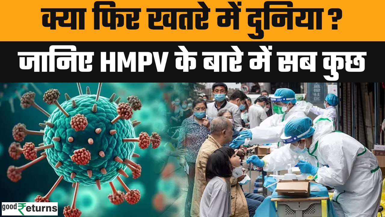 HMPV Virus Outbreak: HMPV: वायरस को लेकर जारी हुई Guideline, फिर से लगेगा Lockdown? | GoodReturns