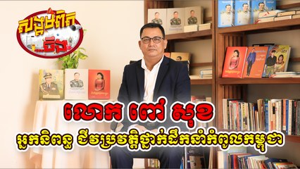 41. លោក ពៅ សុខ សរសេរនិពន្ធ រឿង ប្រលោមលោក