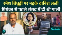 Ramesh Bidhuri के बयान पर Danish Ali का करारा जवाब, संसद आई याद | Priyanka Gandhi | वनइंडिया हिंदी