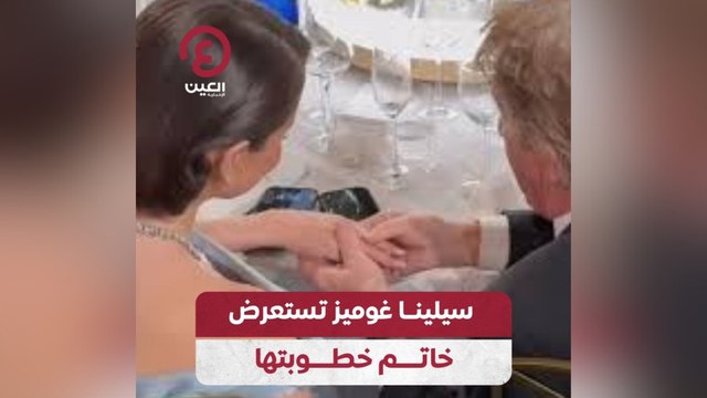 سيلينا غوميز تستعرض خاتم خطوبتها