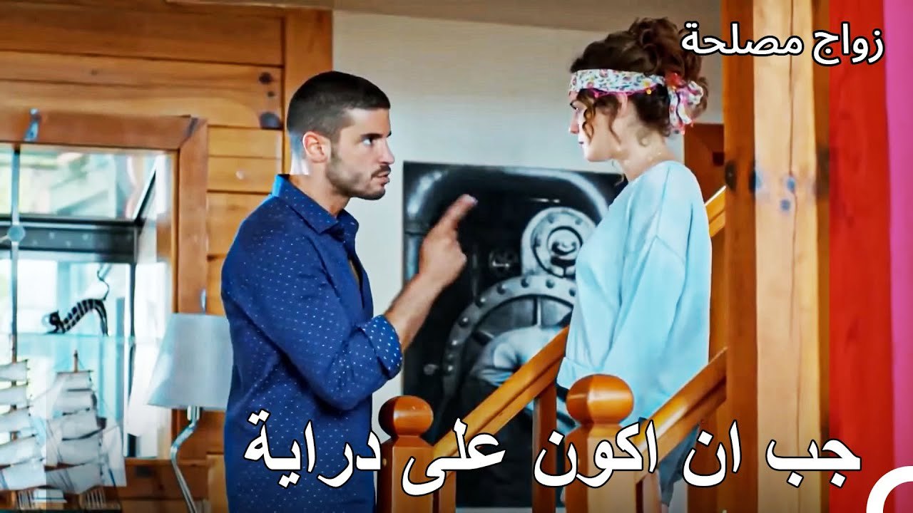 لا توجد قوة يمكنها تهدئة هذه العصبية - زواج مصلحة